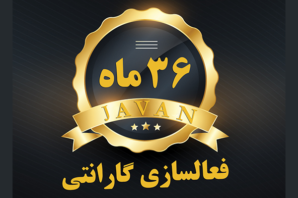 فعالسازی گارانتی محصولات جوان