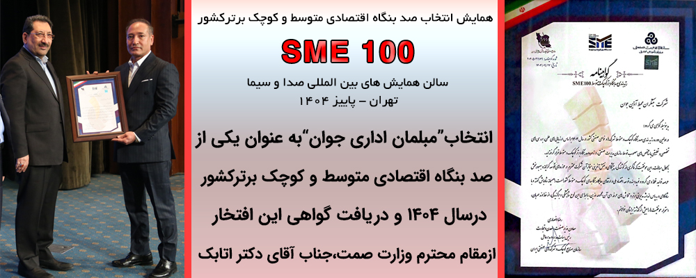 صد شرکت برتر متوسط و کوچک کشور